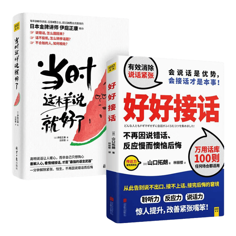 当时这样说就好了+好好接话 共2册