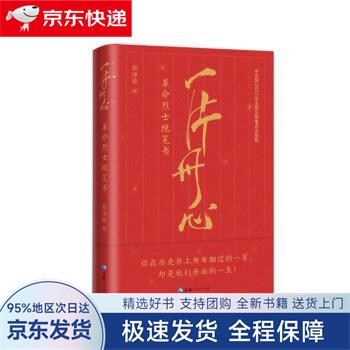 【全新包邮送上门】一片丹心:革命烈士绝笔书