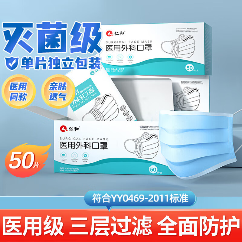 仁和医用外科口罩灭菌级独立包装成人儿童一次性防疫三层亲肤透气安全 【1人份】50个独立包装 【最新防疫医用口罩】 近期好价¥13.23