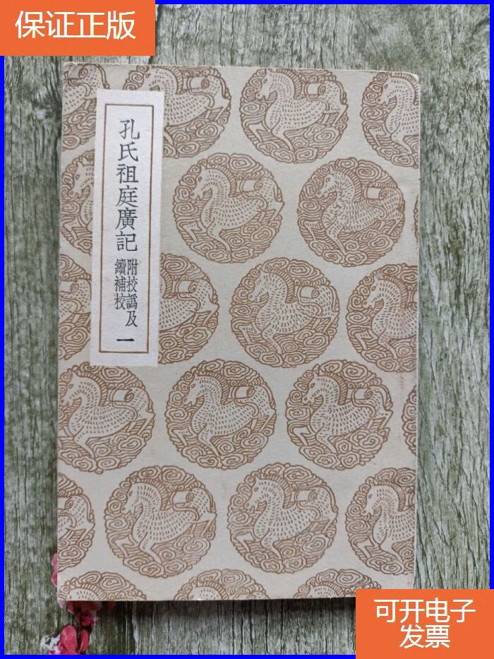 【保证正版】孔氏祖庭广记 附校讹及续补校 一//品如图