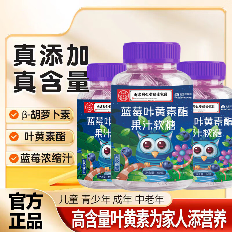 南京同仁堂蓝莓叶黄素软糖 6瓶蓝莓叶黄素酯果汁软糖叶黄素软糖随身 蓝莓叶黄素酯果汁软糖6瓶/60g