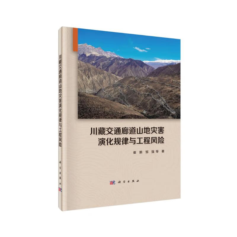 川藏交通廊道山地灾害演化规律与工程风险