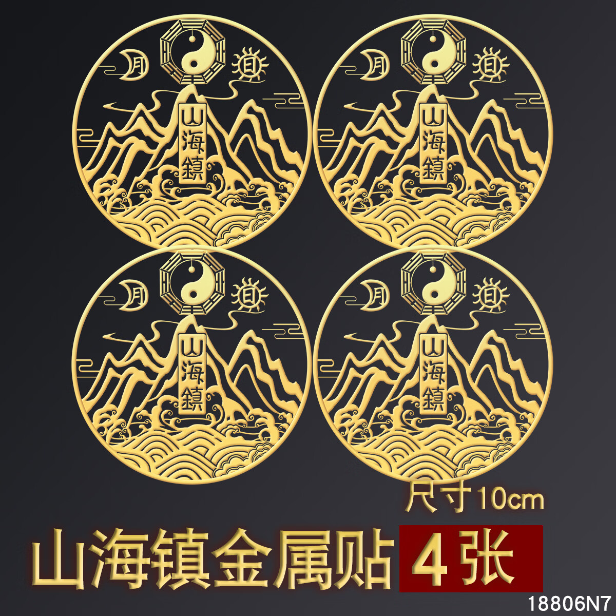 宏图好运山海镇金属贴室内外大门双麒麟挂画贴纸 10cm山海镇贴【4张】