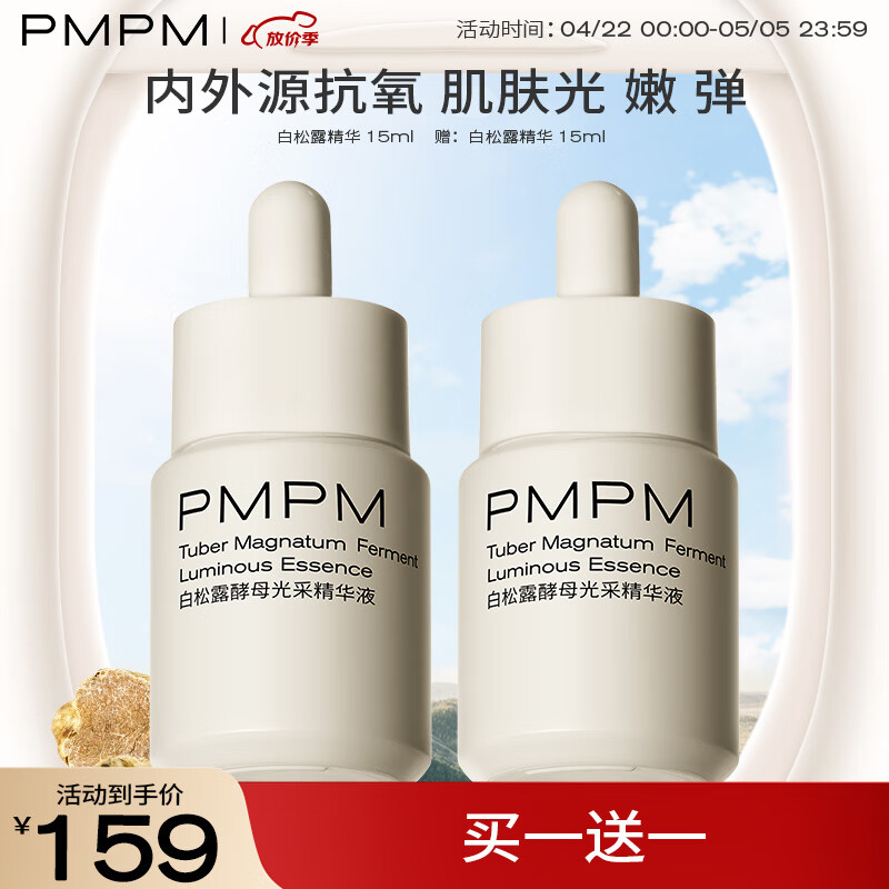 PMPM进阶版白松露酵母光采烟酰胺精华液紧致面部肌底液15ml
