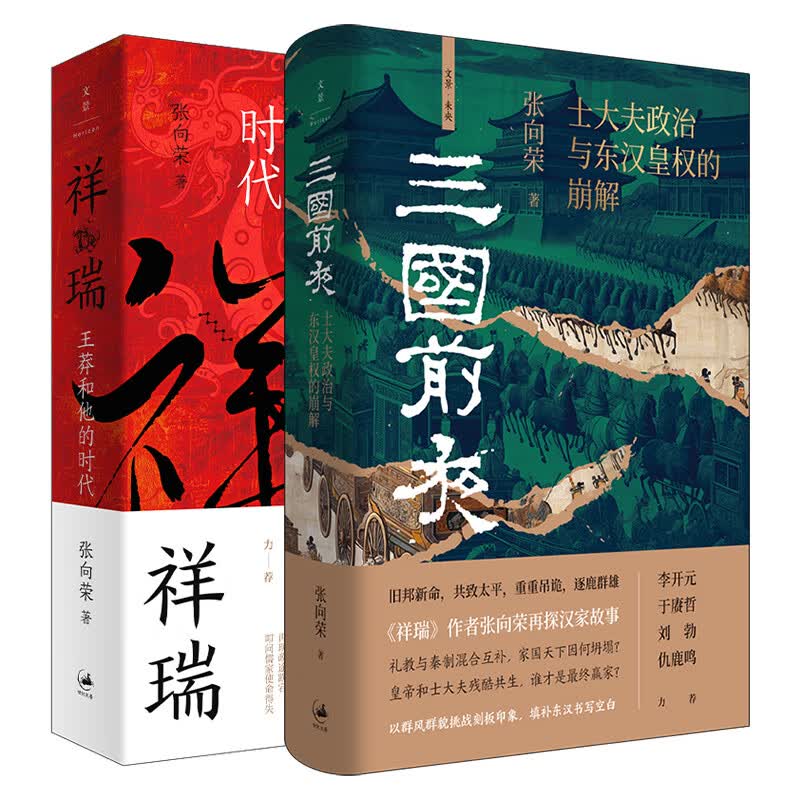 世纪文景官方正版 张向荣作品2本 祥瑞:王莽和他的时代+三国前夜:士大夫政治与东汉皇权的崩解 入选2025得到年度书单top15 “得到读书人选择奖”年度图书  中国秦汉史历史传 世纪文景
