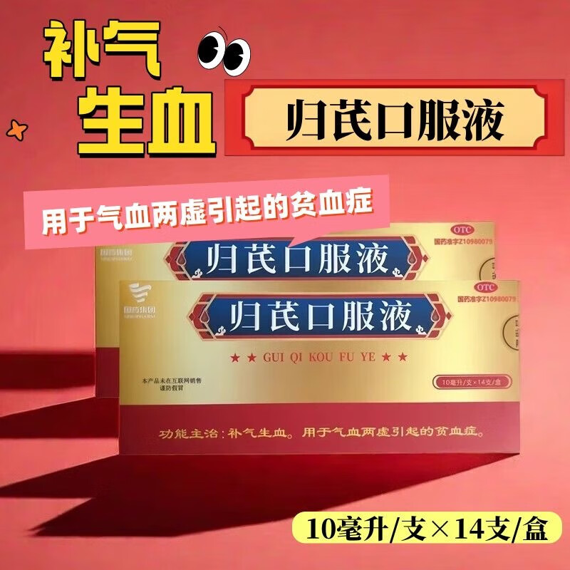 国药集团 归芪口服液 10ml*14支/盒 补气生血 气血两虚引起的贫血症 1