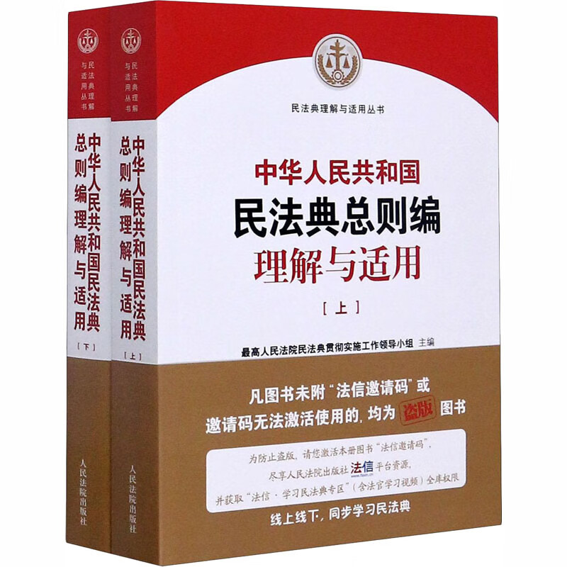 全新正版中华人民共和国民法典总则编理解与适用(全2册)作者人民法院出版社