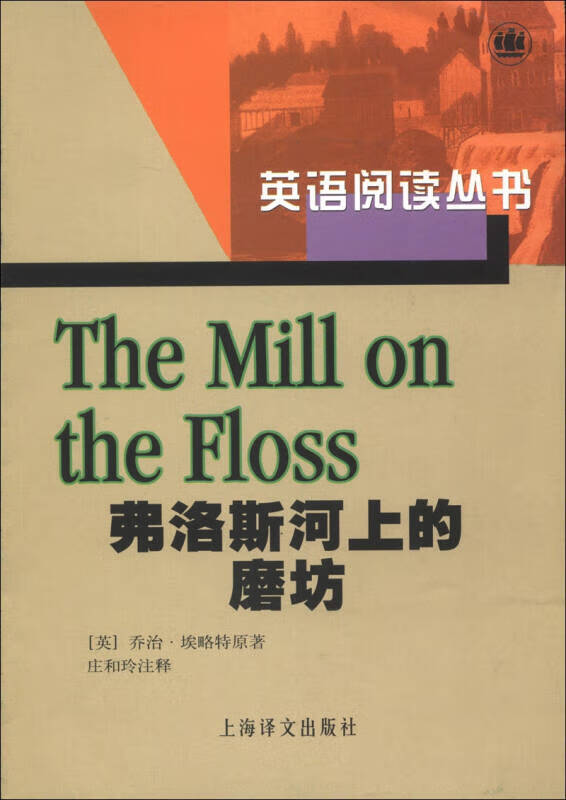 【正版精选】英语阅读丛书 弗洛斯河上的磨坊
