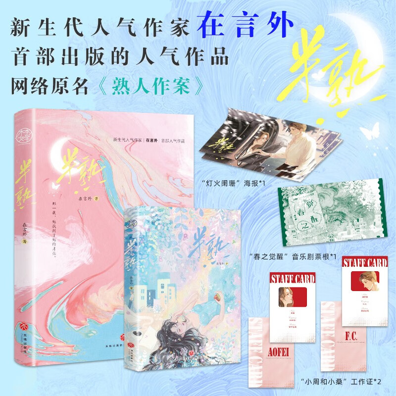 【印特签版】半熟 网络原名《熟人作案》 在言外著暗恋文 已完结 新增