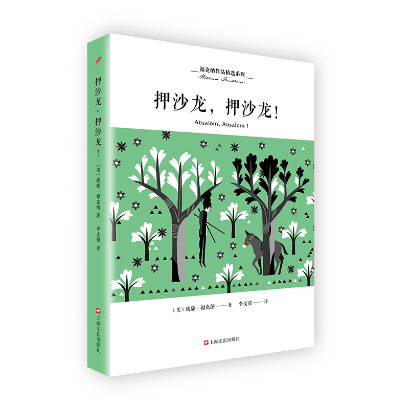 押沙龙,押沙龙!/福克纳作品精选系列