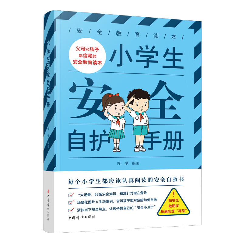 小学生安全自护