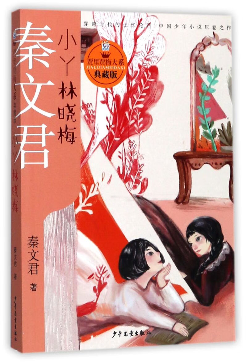 【新华正版】小丫林晓梅(典藏版)/贾里贾梅大系