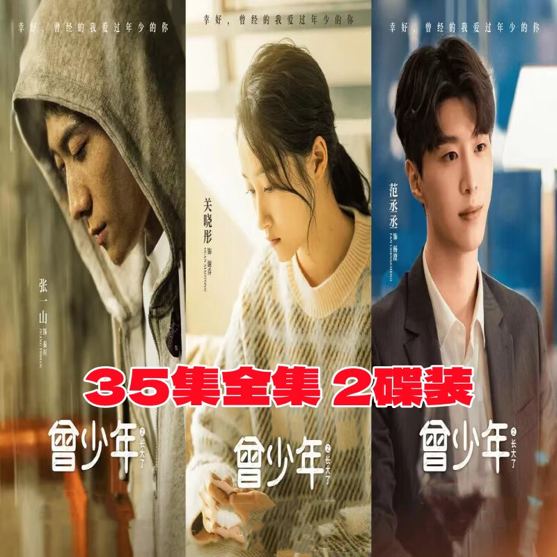 eaeonxe35集都市爱情电视连续剧曾少年dvd光盘碟片全集张一山 关晓彤