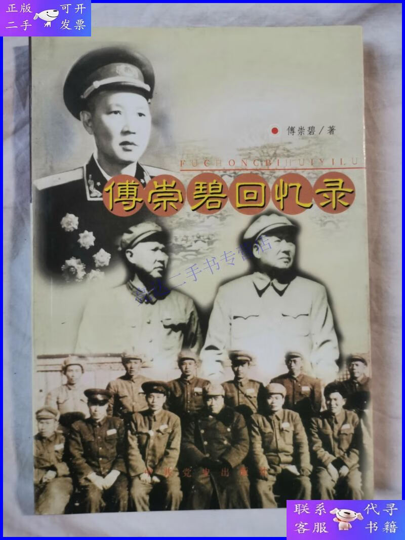 【二手9成新】傅崇碧回忆录【大32开 99年一印 6000册 看图见描述