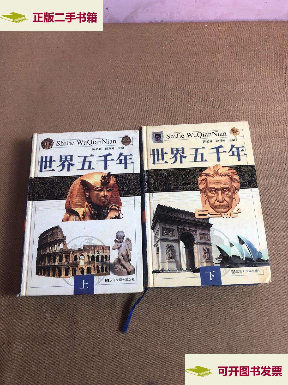 【二手9成新】世界五千年(上下册) /段万翰 格致