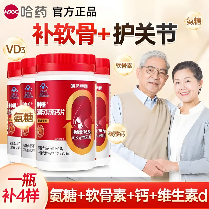 哈药盖中盖氨糖软骨素钙片中老年成人补钙护关节氨糖维生素D3京自官方 氨糖90片*3瓶+送一个小药盒