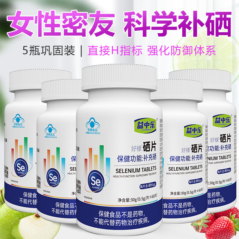 好棣YZL益中乐富硒酵母片男士女士成人有机硒微量元素片缺硒补充硒 5瓶巩固装【强化保护盾】