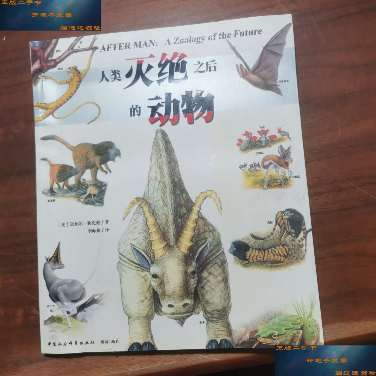 【二手9成新】人类灭绝之后的动物 /[美]道加尔.狄克逊 中国社会科学