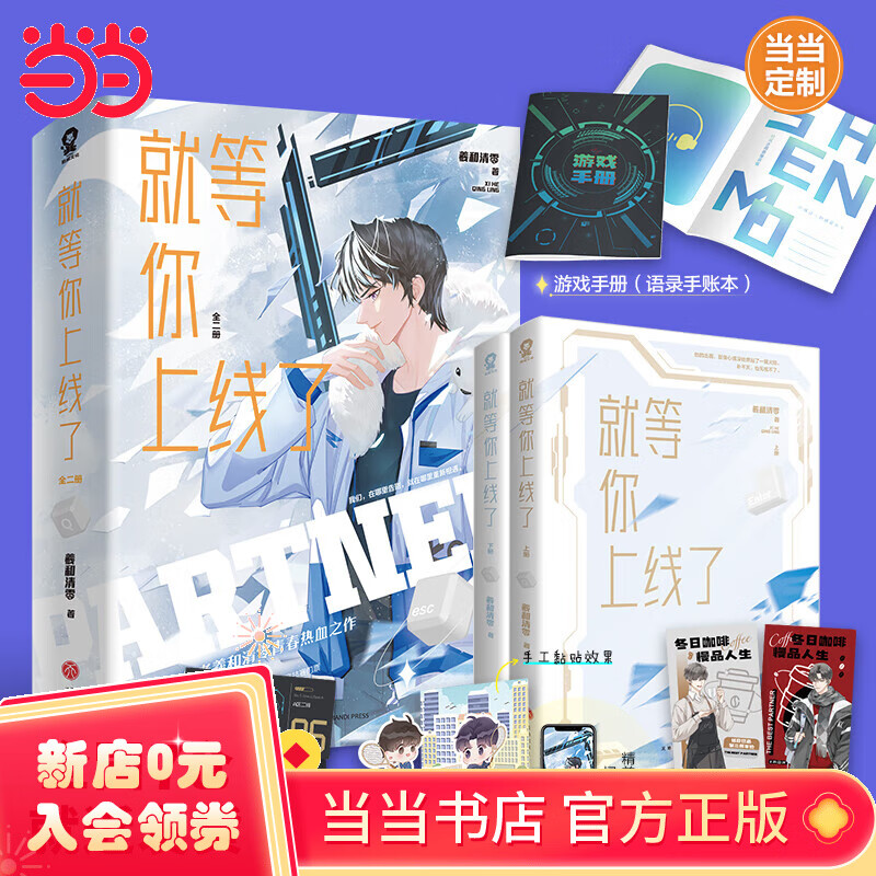 就等你上线了(全2册)【限量印签版 定制游戏手账本】羲和清零