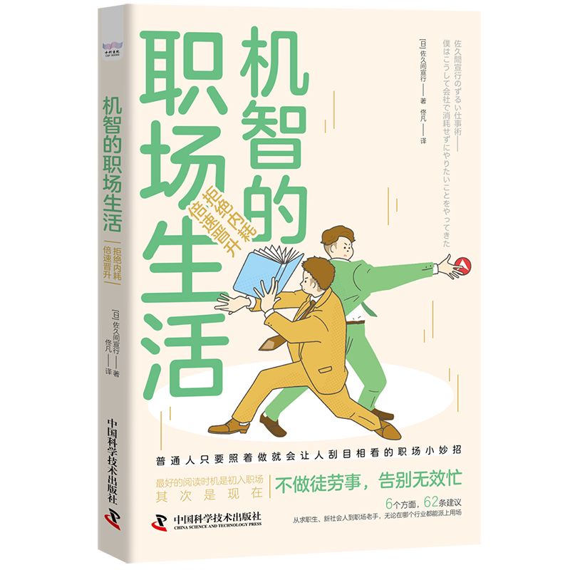 机智的职场生活：拒绝内耗，倍速晋升（连续称霸亚马逊工作术整理法排行榜！职场聪明人晋升指南！）