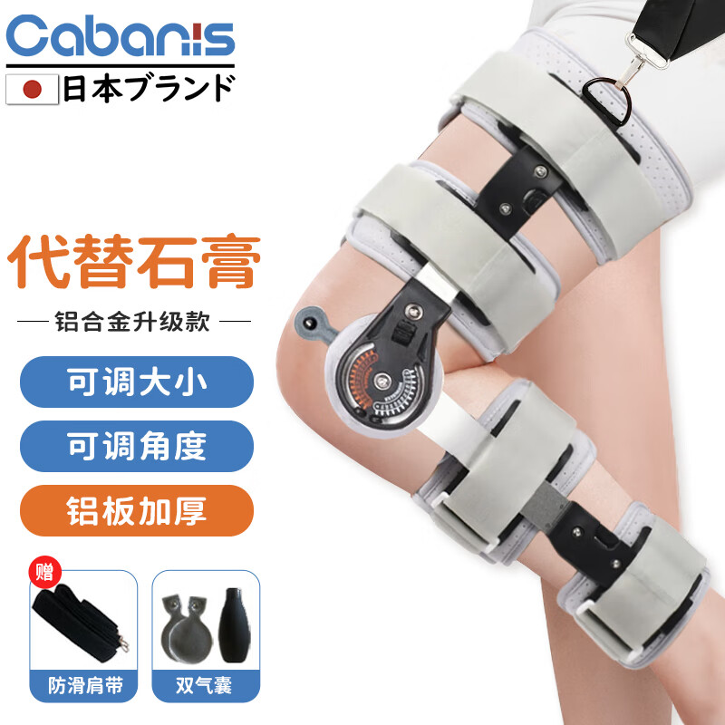 CABANIS 日本品牌医用可调膝关节固定支具膝盖半月板损伤髌骨骨折护具护膝支架术后十字韧带撕裂下肢支架