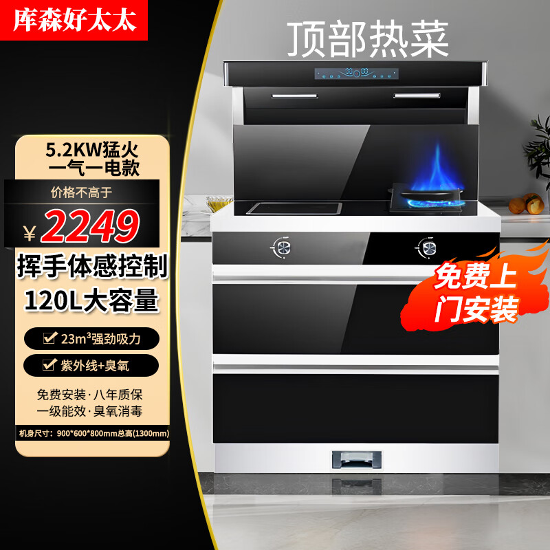 库森好太太集成灶一体灶家用一气一电蒸烤一体灶上吸下排式自动清洗油