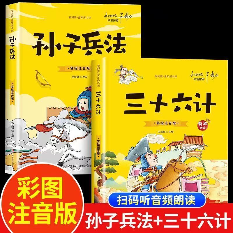 三十六计故事 彩图拼音版 中国古代国学经典儿童文学少儿故事书 中国人财保险承保【假一赔十】 三十六计故事