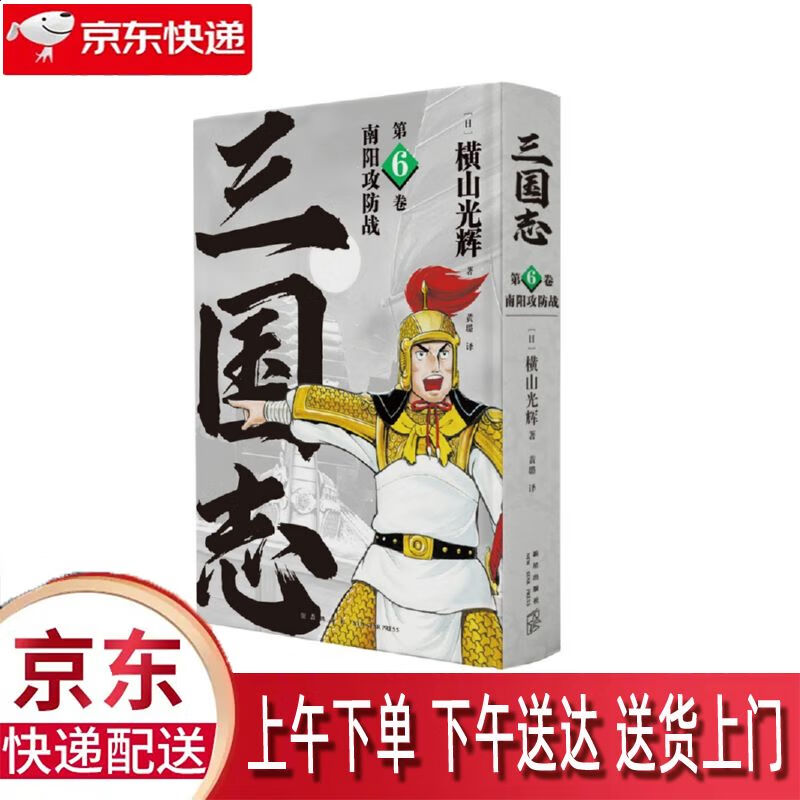 【全新正版】横山光辉 新星出版社 9787513345217 横山光辉