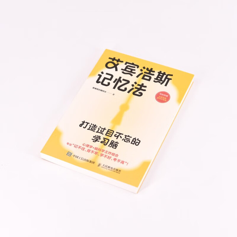 艾宾浩斯记忆法：打造过目不忘的学习脑（异步图书出品）详情图