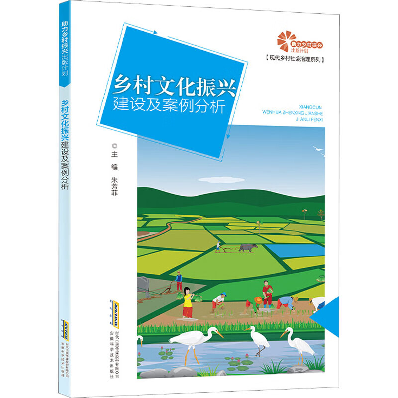 乡村文化振兴建设及案例分析 【正版】b