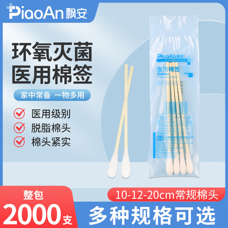 飘安医用棉签无菌小包装妇科大头棉签一次性脱脂棉棒批发 2000支 10cm 4支/袋 共500袋
