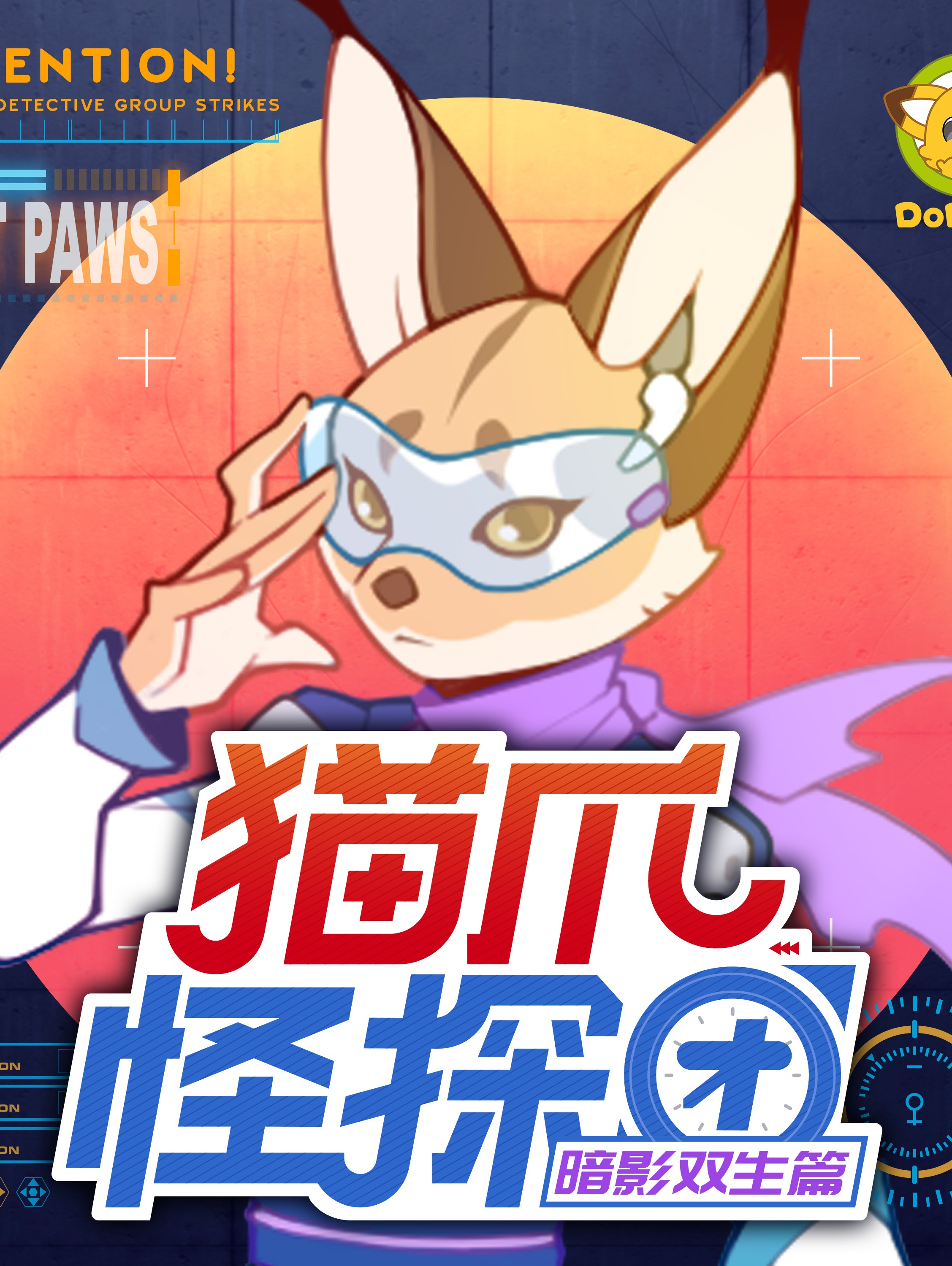 猫爪怪探团2·暗影双生篇 | 多多罗