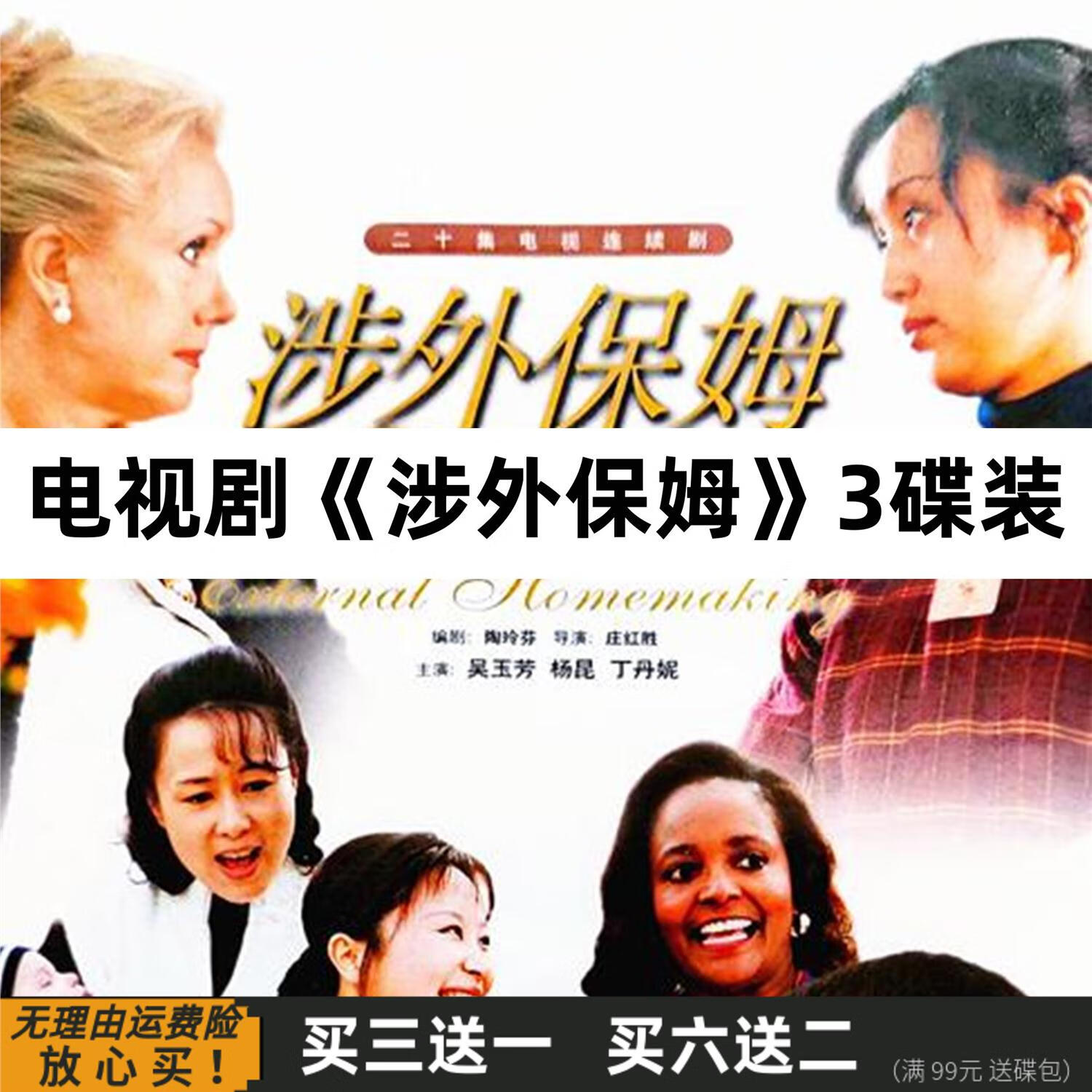 涉外保姆 家庭情感电视剧完整版  杨昆 吴玉芳 dvd碟片光盘