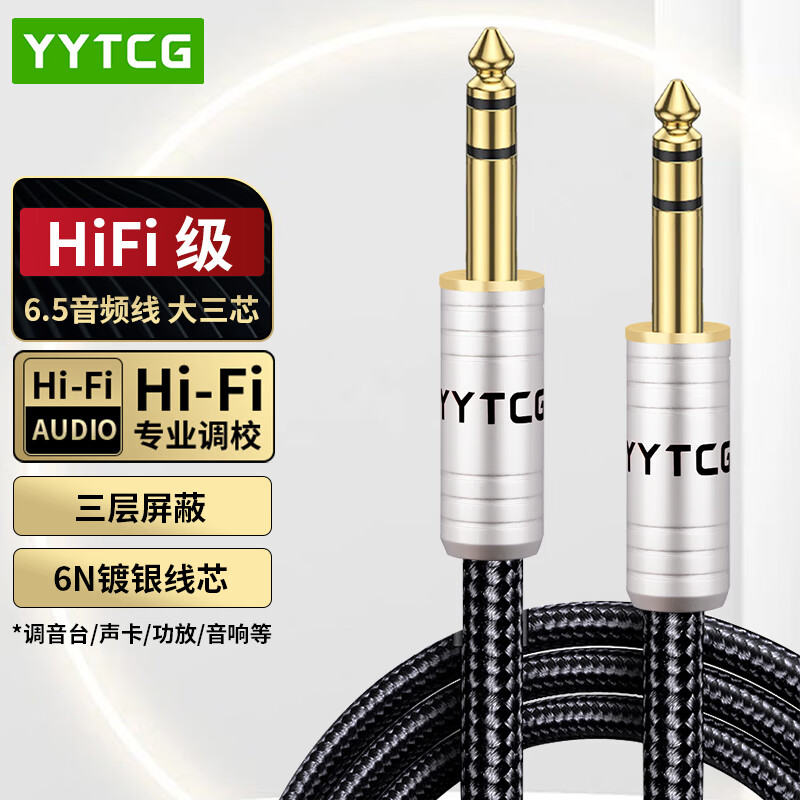 YYTCG6.5mm音频线HIFI6N镀银6.35大三芯公对公6.35音响对录线吉他/调音台连接线 1米