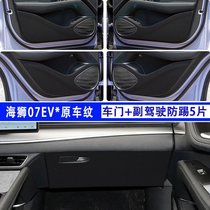 MDUG2024款比亞迪海獅07EV車門防踢墊防刮保護貼膜內飾改裝車用品配件 [原車紋]海獅07EV*無標款[副駕駛+車門]5片