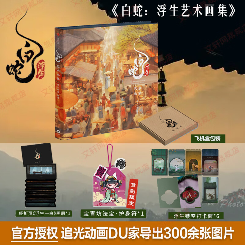 动画动漫电影影视设定集系列 任选 白蛇浮生艺术画集 赠周边