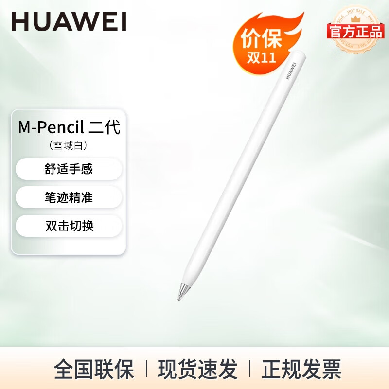 华为(huawei)原装m-pencil手写笔三代平板触控笔电容笔记本星闪雪域白