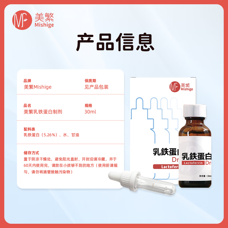 美繁Mishige乳铁蛋白滴剂30ml儿童保护力助手含量高液体滴剂菁华瓶 30ml/瓶*2瓶