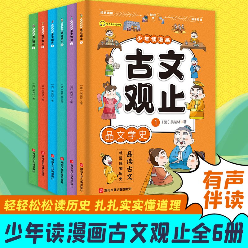 少年读漫画古文观止全6册有声彩绘版 孩子都能读的古文观止 漫画书小学生课外经典读物 外经典读物 外经典读物 9.9元