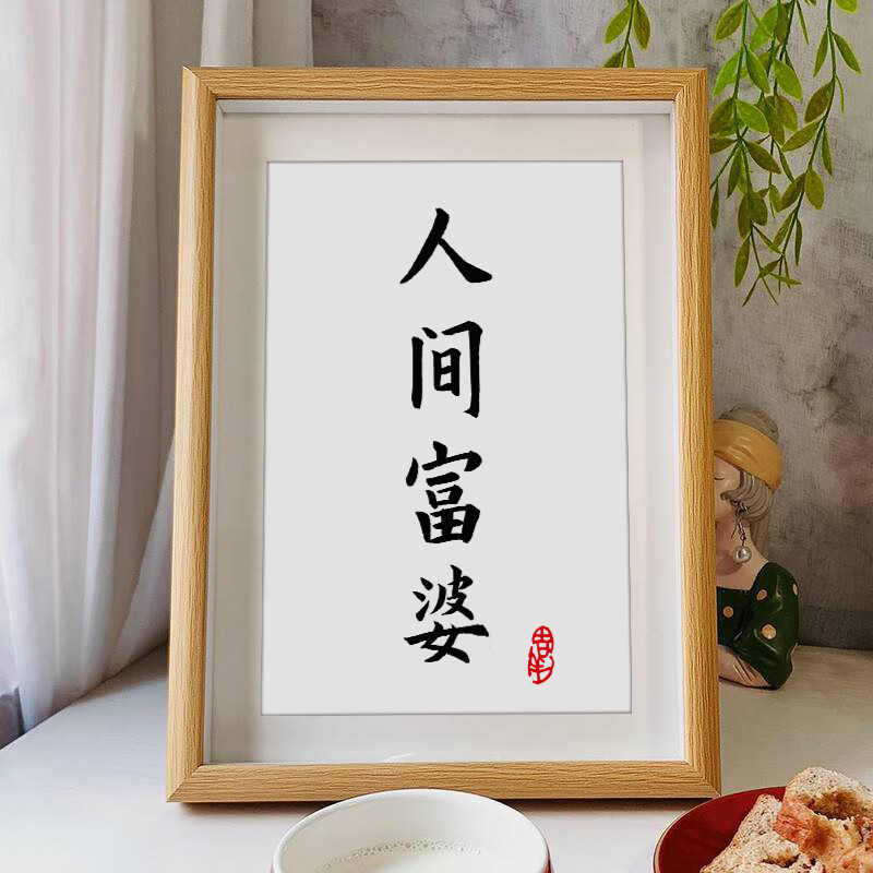 文字书法字画摆件8玻璃摆台木质6相框画框相架富婆桌面高清装饰画