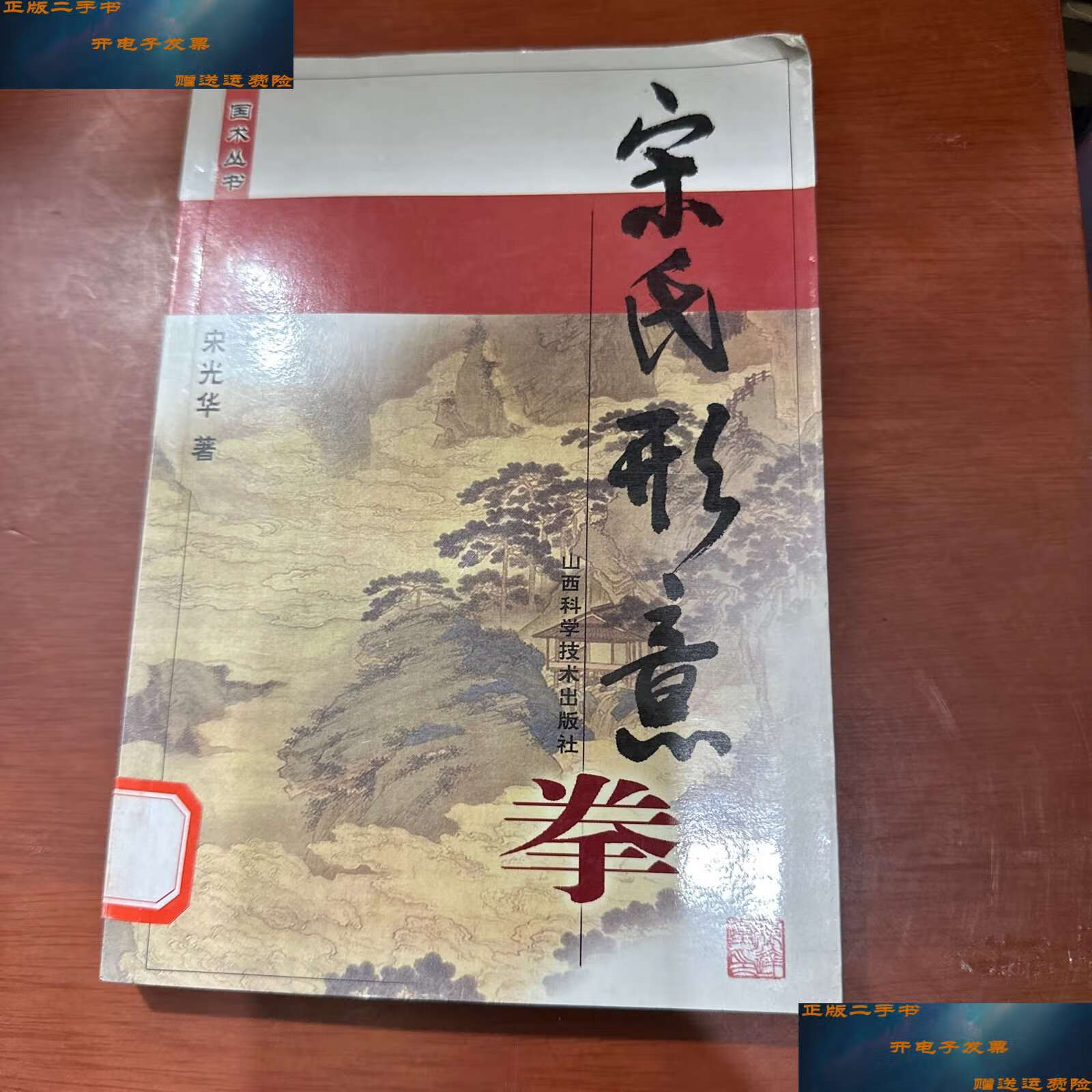 【二手9成新】宋氏形意拳 /宋光华 山西科学技术