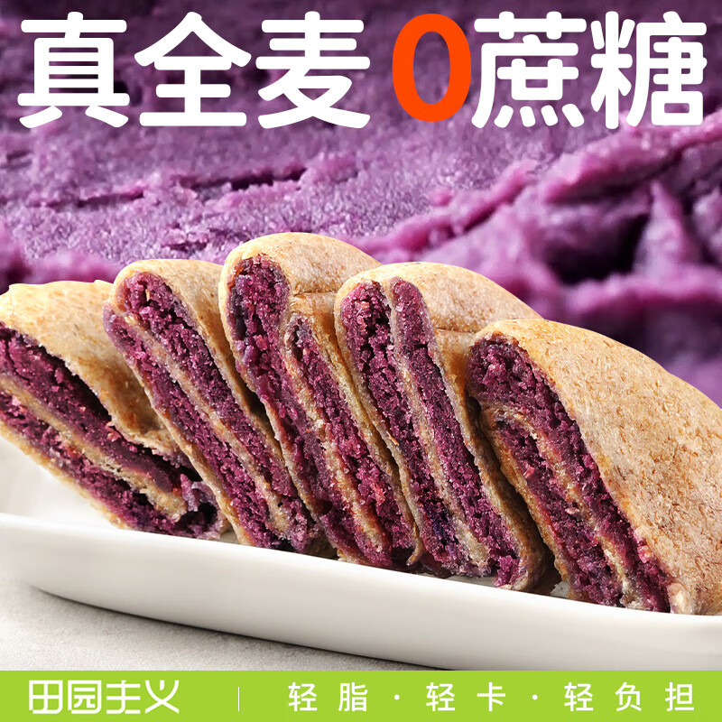 田園主義紫薯芋泥餅紫薯餅全麥月牙餅減低早餐脂健康粗糧輕零食品 1盒紫薯芋泥餅