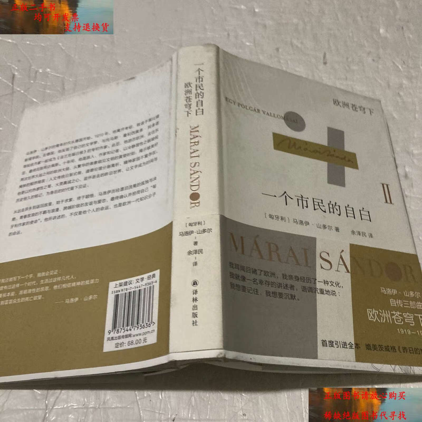 欧洲苍穹下("匈牙利文学巨匠"马洛伊·山多尔自传三部曲2) /马洛伊