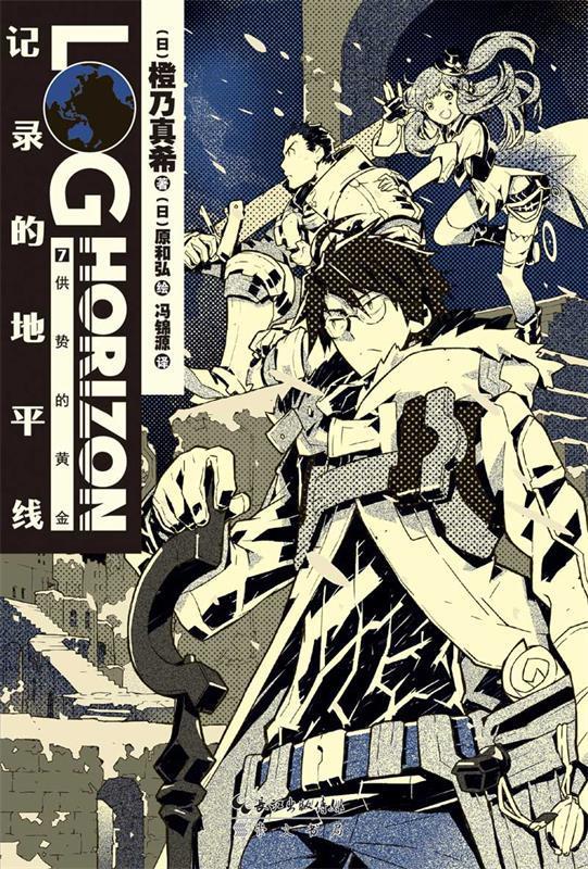 记录的地平线7【稀缺图书,放心购买】