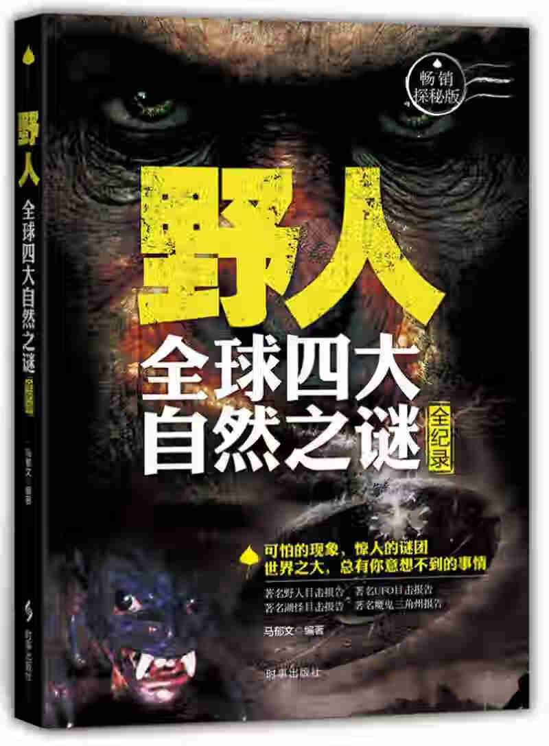 【正版现货】野人 全球四大未解之谜全纪录