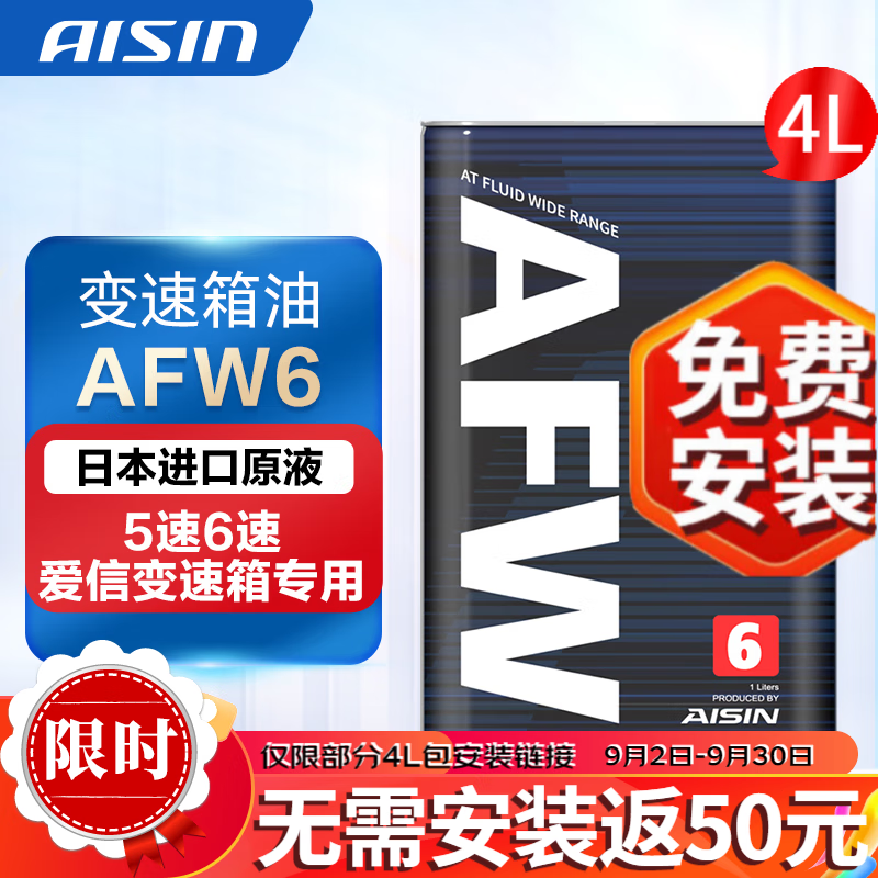 爱信自动变速箱油 波箱油 ATF AFW6 AFW6+ 5速 6速 6AT 1L/4L/12L AFW6  4L  重力安装套装