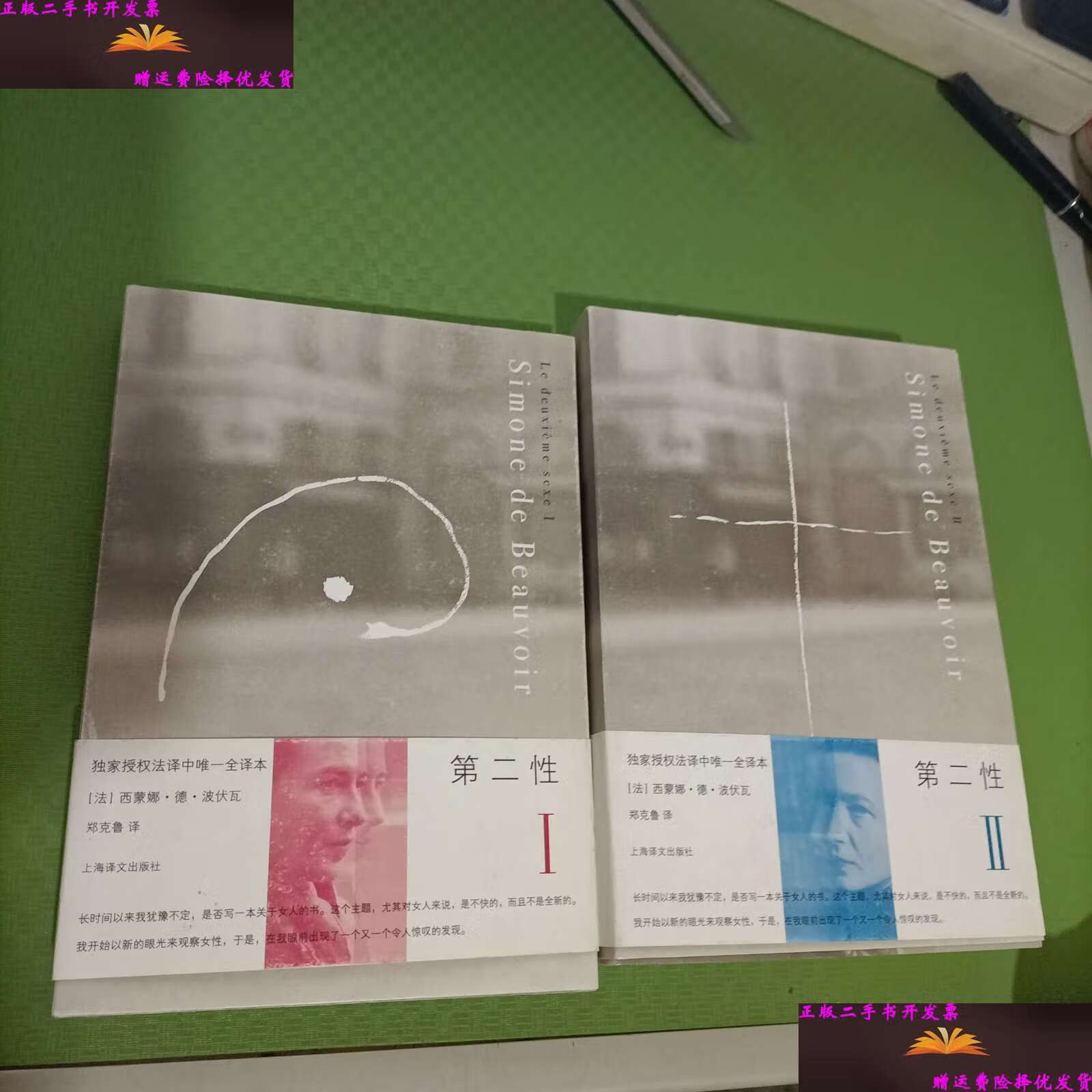 【二手9成新】第二性 (1,2)Ⅰ.