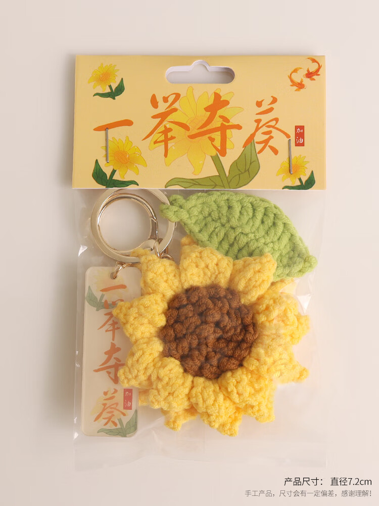 羽俙碧一举夺魁向日葵毛线挂件钥匙扣手工编织包包挂饰百日誓师中高考