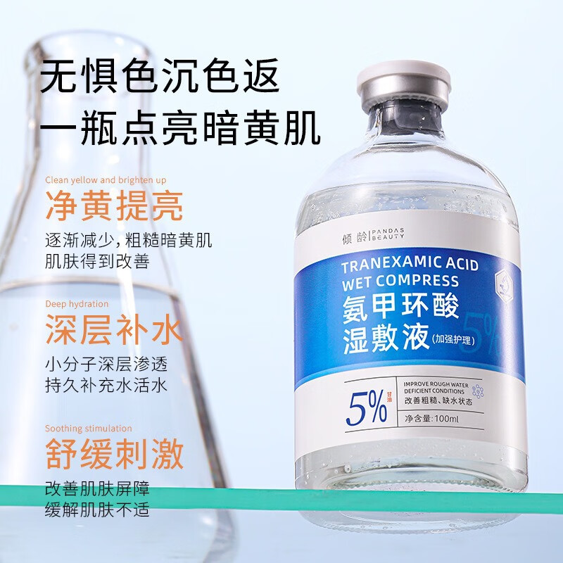 氨甲环酸精华液湿敷液医用去黄褐斑5%械字号改善暗沉提亮肤色 氨甲i环酸精华液(5%)五瓶特惠