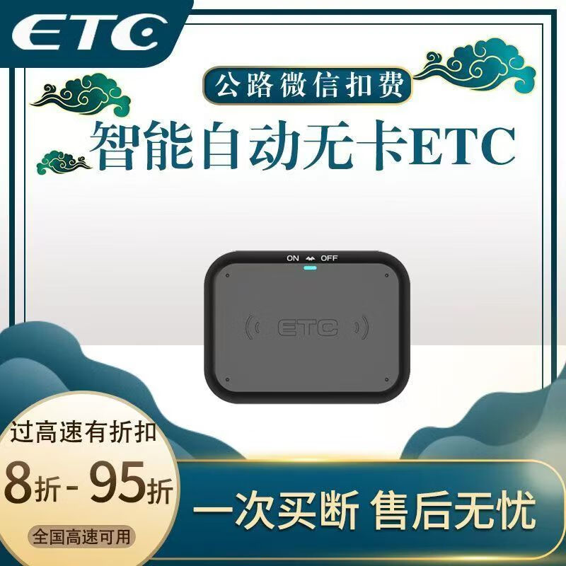 新款ETC办理智能无卡可开关etc设备免贴玻璃货车小车etc摩托车etc 私家车etc小车etc免绑卡 务必先咨询客服在下单购买办理